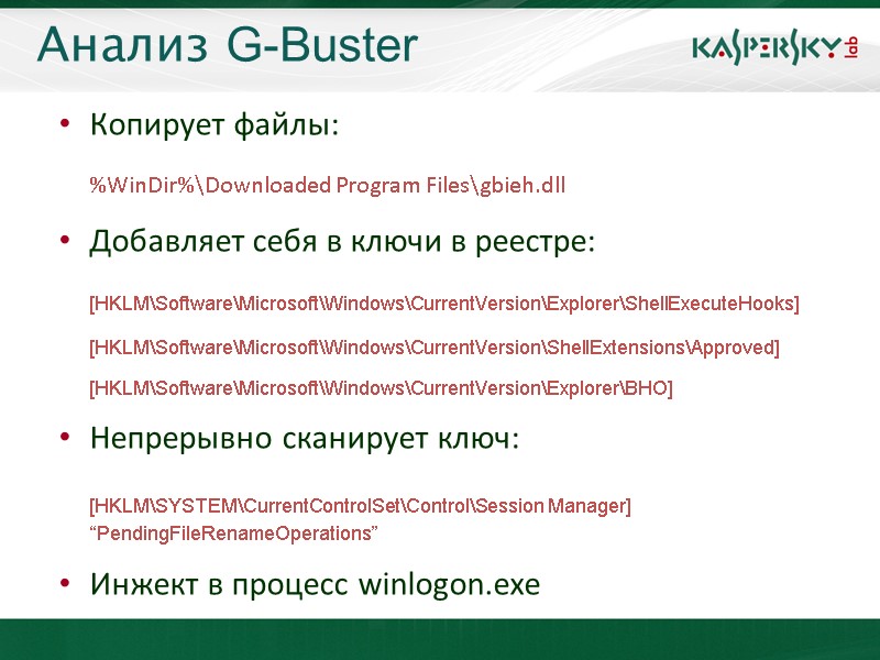 Анализ G-Buster  Копирует файлы:  %WinDir%\Downloaded Program Files\gbieh.dll Добавляет себя в ключи в